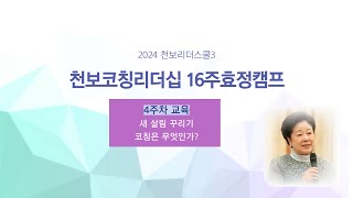 2024 CLS3 천보코칭리더십 16주효정캠프 4주차교육