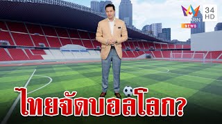 มีโอกาสมากแค่ไหนที่ไทยจะเป็นเจ้าภาพฟุตบอลโลก | ทุบโต๊ะข่าว X'clusive ดร.วิทย์ | 16/10/66