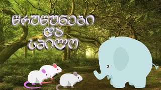 🐀🐁🐭 🐘 წრუწუნები და სპილო - ქართული #მულტფილმი / #ზღაპარი პატარებისთვის