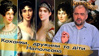 Коханки, дружини та діти #Наполеона Частина-13 #колесоісторії