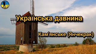 Українська давнина. Кам'янське (Янчекрак), Таврійський край.