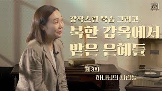 [탈북민 최혜성 전도사 간증] Ep. 3 |  하나님의 사람들