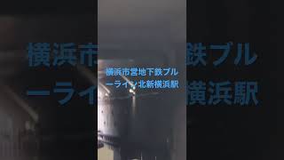 横浜市営地下鉄ブルーライン北新横浜駅　３０００Ｓ形３５９１編成三菱ＩＧＢＴ－ＶＶＶＦ普通あざみ野行き到着