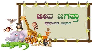 ಜೀವ ಜಗತ್ತು -  ಪ್ರಾಥಮಿಕ ವಿಭಾಗ