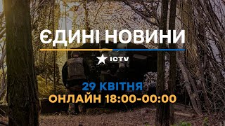Останні новини ОНЛАЙН — телемарафон ICTV за 29.04.2024