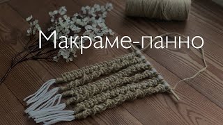 Панно джут+хлопок из остатков в технике макраме