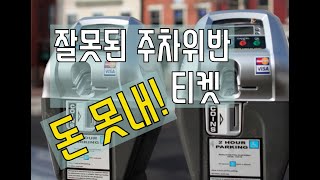 미국 캐나다 의료통역사 - 주차위반티켓 정리 1편 - 캐나다 밴쿠버