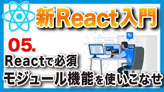 #05 新・日本一わかりやすいReact入門【基礎編】コンポーネントのimportとexport