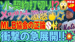 【速報】ソトがまさかの契約打切り⁉️😱メッツ大激怒🔥MLB協会の正論批判が炸裂⚾💥