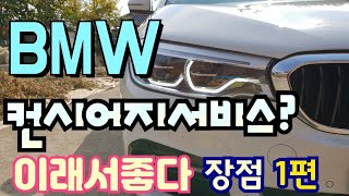 BMW 비엠 컨시어지 서비스 해보았습니다 정말편한기능