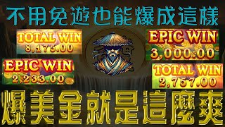 【BNG幸運幣大亨】竟然共爆了 50 幾萬！不用免遊也能大爆分！回分無極限?