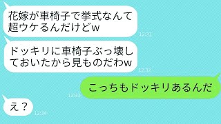 歩けない新婦を見下して結婚式で車椅子を壊して笑い者にするDQN女→浮かれている性格の悪い女に衝撃の真実を知らせた時の反応がwww