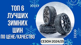 ТОП-6. Лучших зимних шин по цене/качество🚘 Рейтинг 2024/25🏆 Какая зимняя резина качественная?