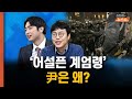 ‘어설픈 계엄령’ 尹은 왜? 긴박했던 155분