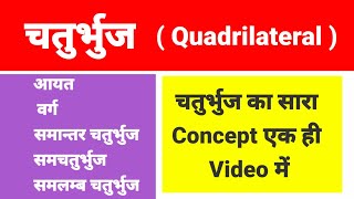 सभी चतुर्भुज का Concept एक ही video में| आयत | वर्ग |समान्तर चतुर्भुज| समचतुर्भुज | समलम्ब चतुर्भुज|