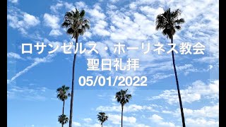 ロサンゼルスホーリネス教会　聖日ライブ礼拝