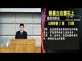 20190315 臺北教會週五晚間聚會 根基立在磐石上