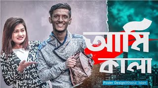 Ami Kala II Bangla funny video II Hridoy Ahmad Shanto II Morshia Athai