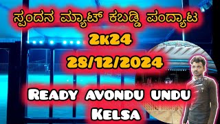 #ಸ್ಪಂದನ ಮ್ಯಾಟ್ ಕಬಡ್ಡಿಗೆ ಸಿದ್ದತೆ# 28/12/2024# ಕಬಡ್ಡಿ ನೂಜಿಬಾಳ್ತಿಲ ಕಲ್ಲುಗುಡ್ಡೆ #