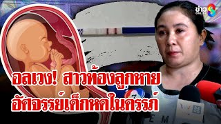 อลเวง! สาวอุ้มท้อง 9 เดือนลูกหาย ตะลึง! ครรภ์ย้อนเวลาเด็กเหลือ 3 เดือน | ลุยชนข่าว | 04 ก.พ. 68