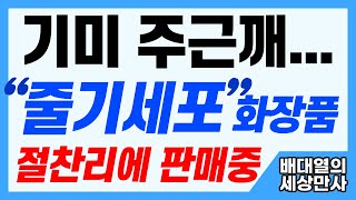 기미 주근깨... 줄기세포 화장품, 절찬리에 판매 중! [배대열의 세상만사]