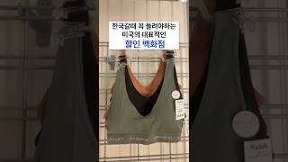 할인 백화점에서 쇼핑하는 즐거움^^ #Marshalls #마샬백화점 #shopping #미국일상 #미국생활 #shorts