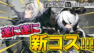 【リィンカネ】待ちに待った新衣装！オートマタ・レプリカントコラボの新衣装解禁！！！《NieR Reincarnation実況》