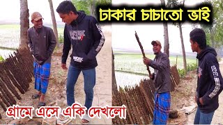 ঢাকার চাচাতো ভাই গ্রামে এসে একি দেখলো ||Funny Video || village Funny ||Comedy