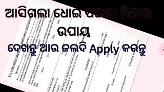 ଆସିଗଲା ଧୋଇ ପଇସା ମିଳିବାର ଉପାଏ//ସାରାକର କଲେ ଘୋଷଣା ସମସ୍ତଙ୍କୁ ମିଳିବ ସହାୟତା ରାଶି//ଲାଭ ପାଇବା ପାଇଁ 👍👍👍