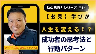 【必見】学びが人生を変える！？成功者の思考方と行動パターン