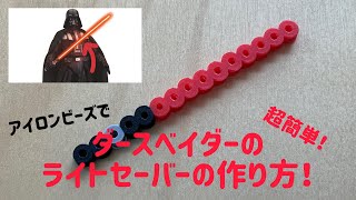 【アイロンビーズ Ironbeads】超簡単！ダースベイダーのライトセーバーの作り方！How to make Darth Vader's lightsaber!