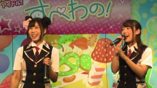 すぺわの！20151012 園内公演