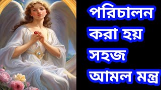 পরিচালন করা হয় সহজ আমল মন্ত্রIpori chalanar live proman Ipori hajir korar sohoj upayPori sadhonaPo