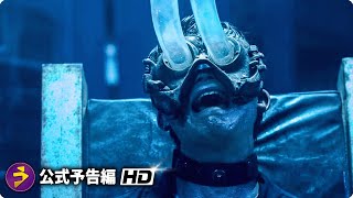 映画『ソウX』日本版予告  (Blu-ray＆DVDリリース)