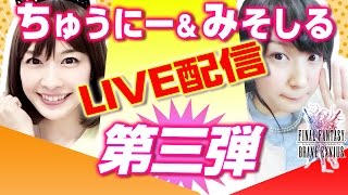 【公式FFBEチャンネルLIVE！#3】FINAL FANTASY XII ヘネ魔石鉱に挑戦！アーカイブ【ちゅうにーxみそしる】