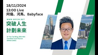 18/11/2024 阿儀、河馬、Babyface：網絡流量所衍生的生產力