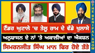 ਟੈਂਡਰ ਘੁਟਾਲੇ 'ਚ ਤੇਲੂ ਰਾਮ ਦੇ ਖੁਲਾਸੇ ਕੌਣ-ਕੌਣ ਫਸਿਆ? (798) THE BENIPAL SHOW