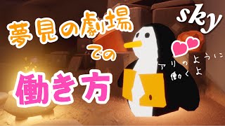 (Sky 星を紡ぐ子どもたち)387 ペンギンの着ぐるみ？劇場でアリのように働くよ！見習い編