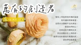 細語甘霖《萬有的創造者》｜20230713