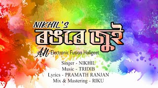 Rongore Jui || Holi Geet 2021 || NIKHIL x TRIDIP || RINKU || AN Electronic Fusion Holigeet 2021