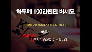 김필바의 단계별 베팅법 4일차