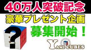 【40万人達成プレゼント企画】豪華プレゼント賞品用意しています！ついに募集開始だ！ #yamicubes #プレゼント企画 #応募