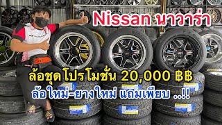 ล้อใหม่-ยางใหม่ นิสสัน นาวาร่า ราคาโปรโมชั่น  20,000 เท่านั้น แถมครบ