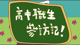 【111高中職參訪記】岡山農工