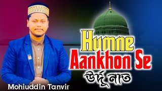 Humne Aankhon Se Dekha Nahi Hai Magar|New Urdo Naat|Mohiuddin Tanvir|Islamic video|#mohiuddin_tanvir