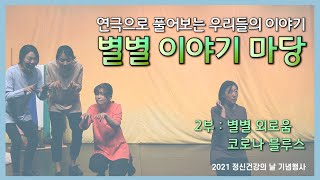 2021년 정신건강의 날 기념행사'별별이야기마당 2부'