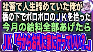 【感動する話】人生諦めた社畜の俺が橋の上で貧乏女子高生を拾った。俺の給料を全額あげたら➡︎JK「お礼したいから今から家に行っていい…？」【いい話】