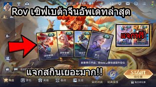 Rov :เซิฟเบต้าจีนอัพเดทใหม่แจกสกินสวยๆเยอะเลย !