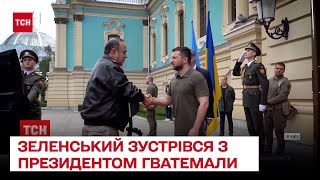 🤝 Зеленський зустрівся з президентом Гватемали