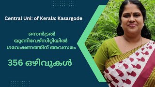 Central Uni: of Kerala | സെൻട്രൽ യൂണിവേഴ്സിറ്റിയിൽ  ഗവേഷണത്തിന് അവസരം | 356 ഒഴിവുകൾ